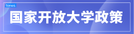點擊查看國家開放大學政策